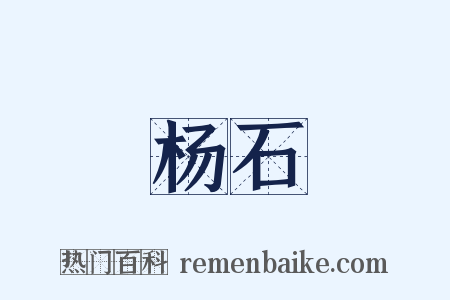 杨石是什么意思的图片